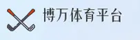 博万体育(BOWAN)官方网站 - 值得信赖的体育娱乐平台
