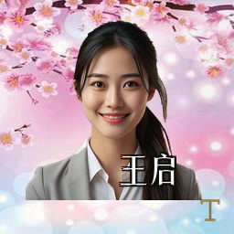 王启