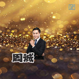 周诚